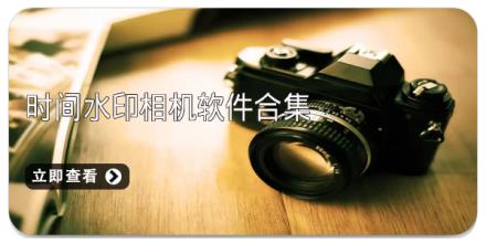 时间水印相机软件合集