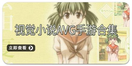 视觉小说AVG手游合集