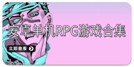安卓单机RPG游戏合集