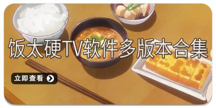 饭太硬TV软件多版本合集
