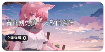 看番剧免费十大软件推荐
