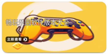 畅玩乐园软件版本大全
