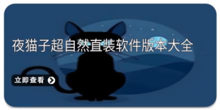 夜猫子超自然直装软件版本大全