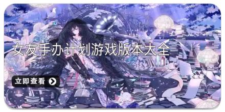 女友手办计划游戏版本大全