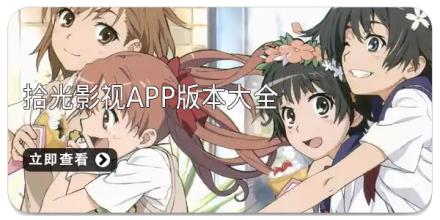 拾光影视app版本大全