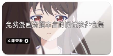 免费漫画资源丰富的阅读软件合集