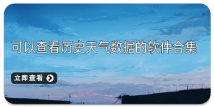 可以查看历史天气数据的软件合集