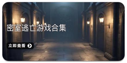 密室逃亡游戏合集