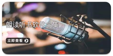 朗读听书软件合集