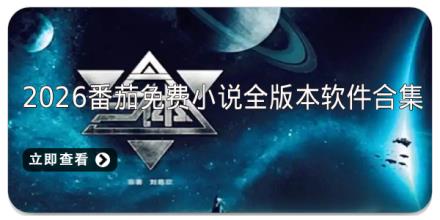 2026番茄免费小说全版本软件合集