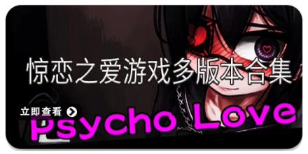 惊恋之爱游戏多版本合集