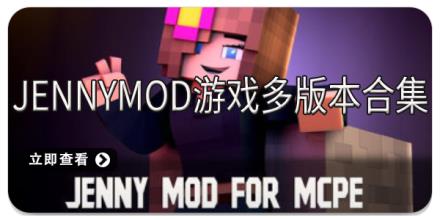 JennyMod游戏多版本合集