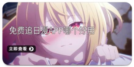 免费追日漫app哪个好用