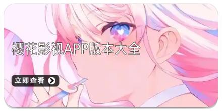 樱花影视app版本大全