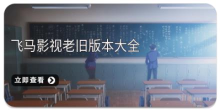 飞马影视老旧版本大全