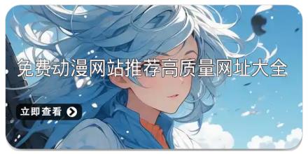 免费动漫网站推荐高质量网址大全