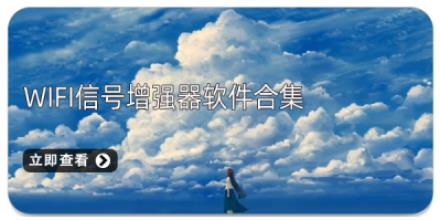 WiFi信号增强器软件合集