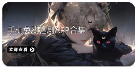 手机免费追剧App合集