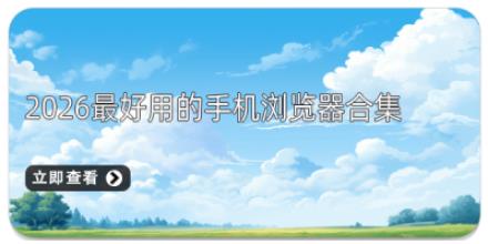 2026最好用的手机浏览器合集