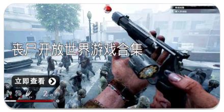 丧尸开放世界游戏合集