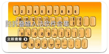 防折叠输入法软件合集