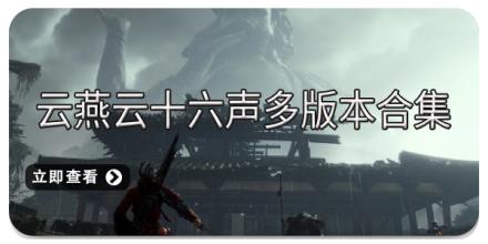 云燕云十六声多版本合集