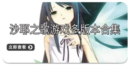 沙耶之歌游戏多版本合集