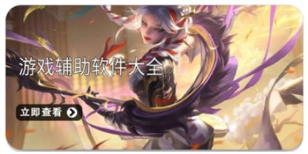免费游戏辅助软件大全