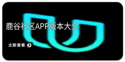鹿谷社区app版本大全