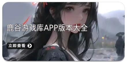 鹿谷游戏库app版本大全