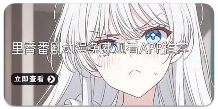 里番番剧动漫免费观看app推荐