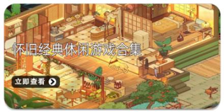 怀旧经典休闲游戏合集