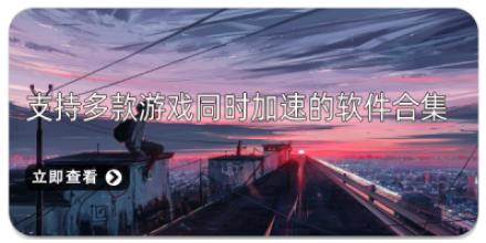 支持多款游戏同时加速的软件合集