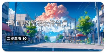 手机原图壁纸软件合集