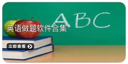 英语做题软件合集