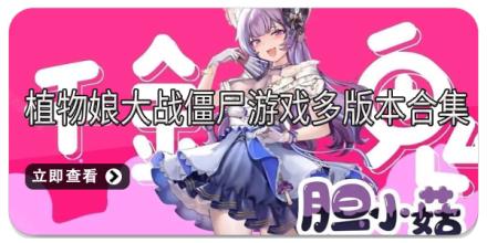 植物娘大战僵尸游戏多版本合集