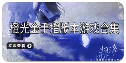 橙光金手指版本游戏合集