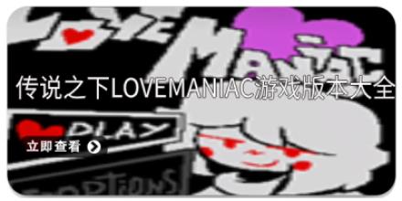 传说之下lovemaniac游戏版本大全