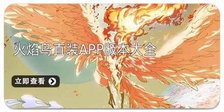 火焰鸟直装app版本大全