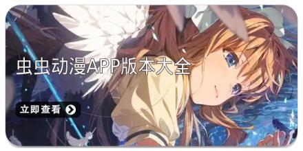 虫虫动漫app版本大全