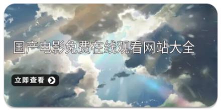 国产电影免费在线观看网站大全