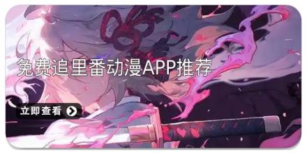 免费追里番动漫app推荐