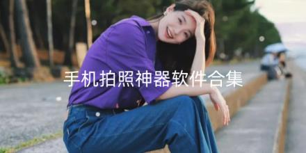 手机拍照神器软件推荐合集