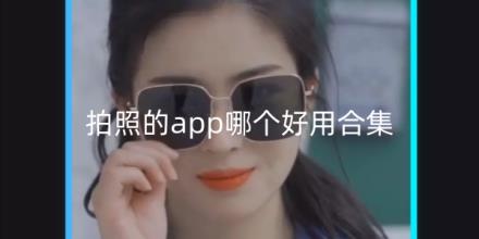 拍照的app哪个好用合集