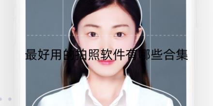 2026最好用的拍照软件有哪些合集