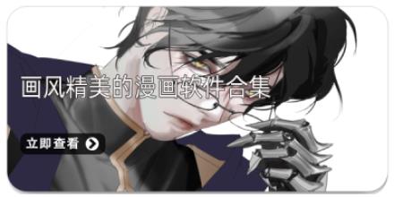 画风精美的漫画软件合集