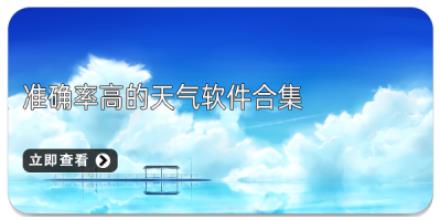 准确率高的天气软件合集