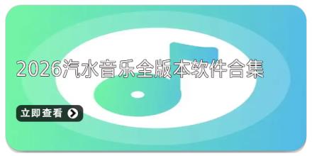 2026汽水音乐全版本软件合集