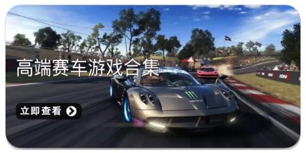 高端赛车游戏合集
