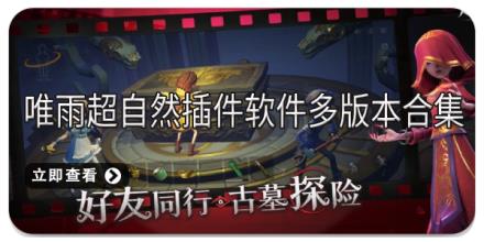 唯雨超自然插件软件多版本合集